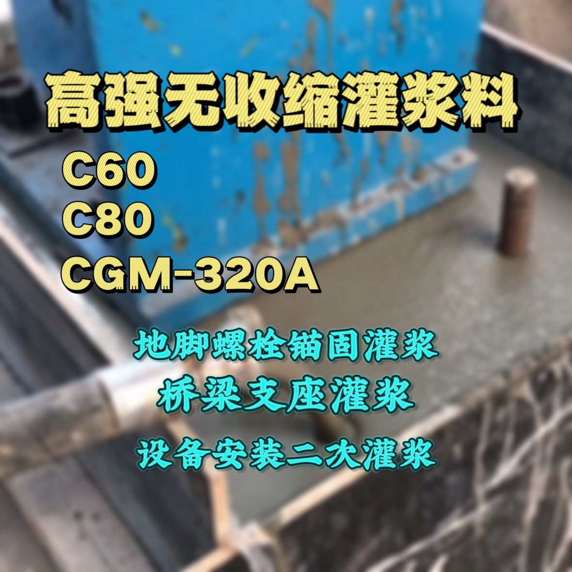 东平灌浆料加水多了、稀了会有什么影响？